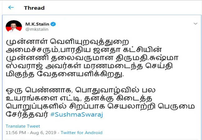 former external minister susma swaraj passes away dmk mk stalin  Mourning